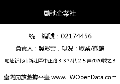 勵弛企業社