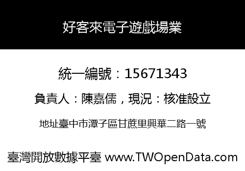 好客來電子遊戲場業