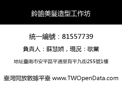 鈴諭美髮造型工作坊