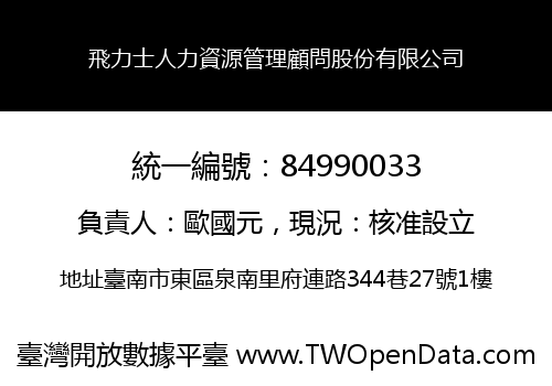 飛力士人力資源管理顧問股份有限公司