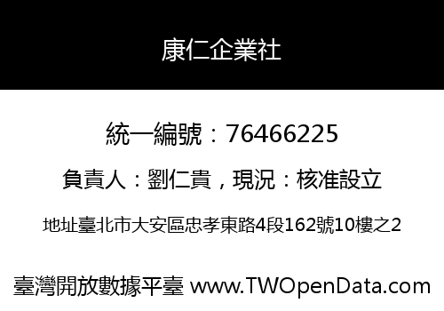 康仁企業社