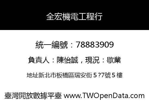 全宏機電工程行