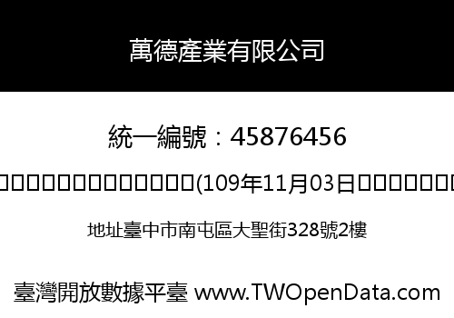 萬德產業有限公司