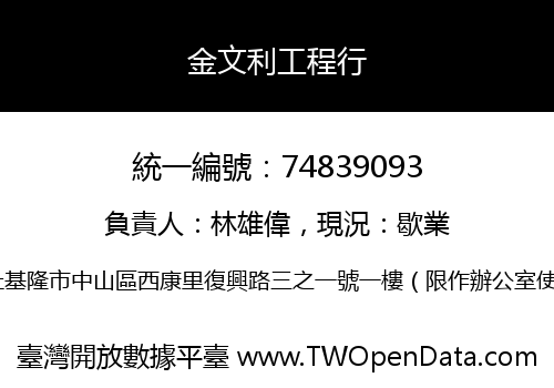 金文利工程行