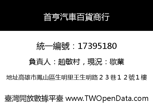 首亨汽車百貨商行