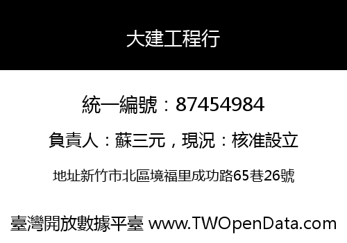 大建工程行
