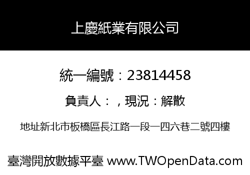 上慶紙業有限公司