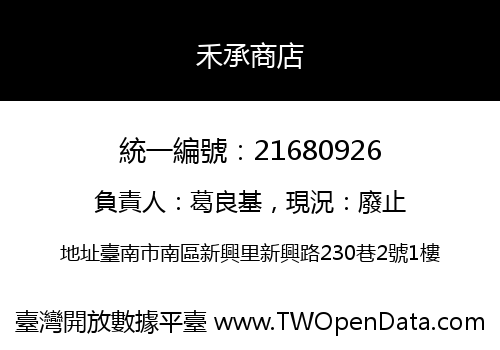 禾承商店
