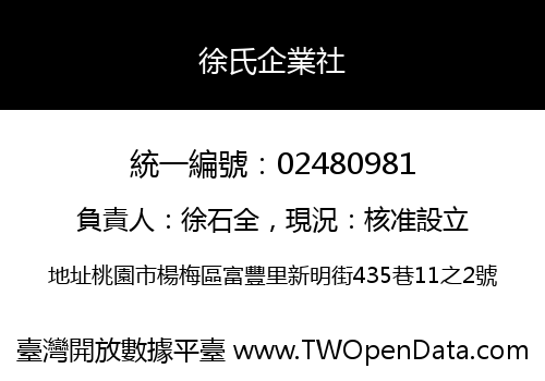 徐氏企業社