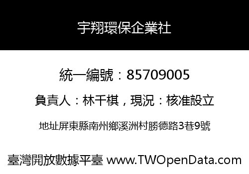 宇翔環保企業社