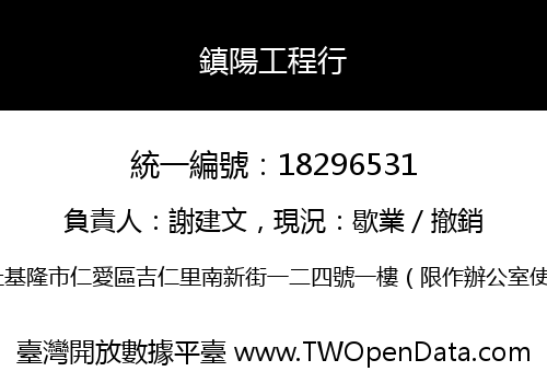 鎮陽工程行