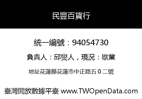 民豐百貨行