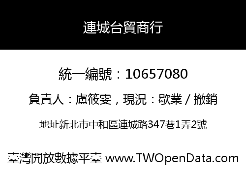 連城台貿商行