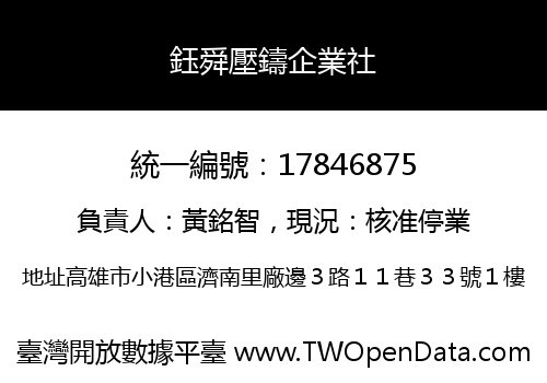 鈺舜壓鑄企業社