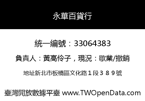 永華百貨行