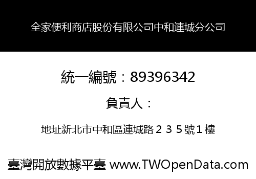 全家便利商店股份有限公司中和連城分公司