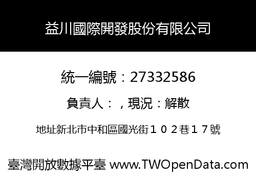 益川國際開發股份有限公司