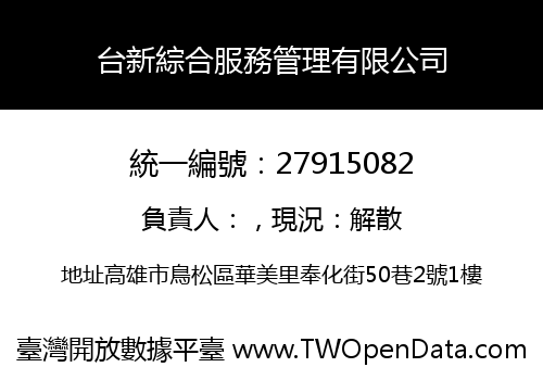台新綜合服務管理有限公司