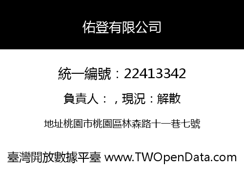 佑登有限公司