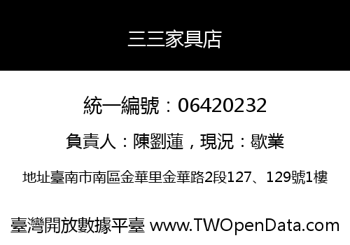 三三家具店