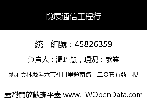 悅展通信工程行