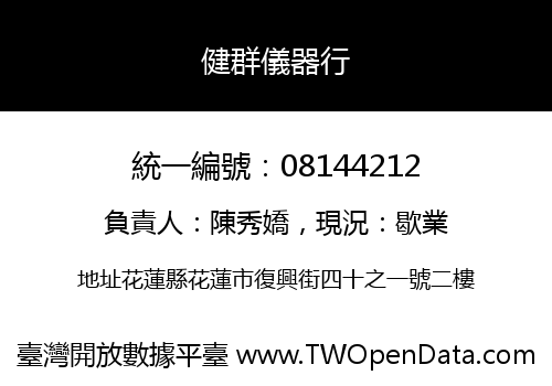 健群儀器行