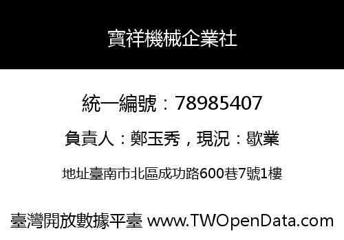 寶祥機械企業社