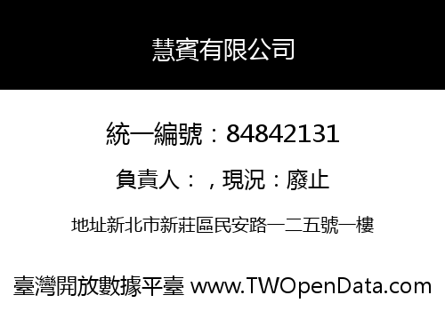 慧賓有限公司