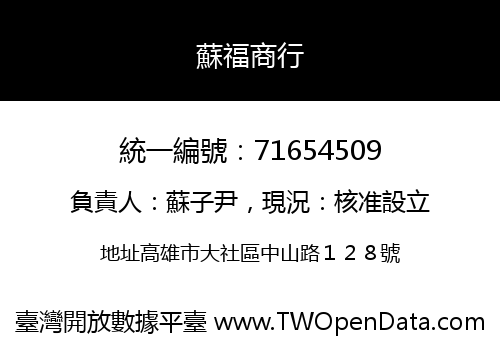 蘇福商行