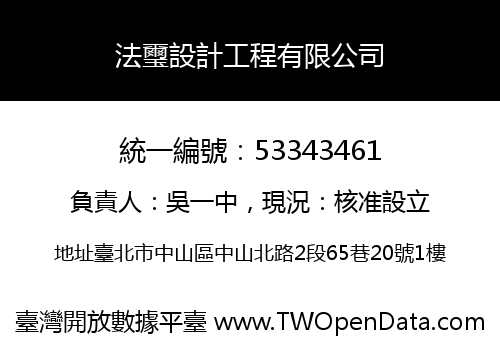 法璽設計工程有限公司