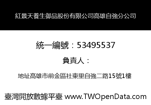 紅景天養生御品股份有限公司高雄自強分公司