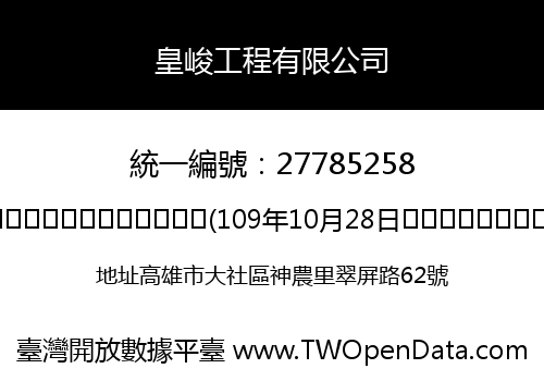 皇峻工程有限公司
