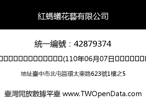 紅螞蟻花藝有限公司