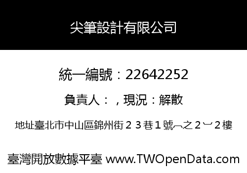 尖筆設計有限公司