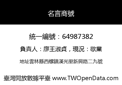 名言商號