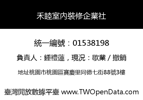 禾睦室內裝修企業社