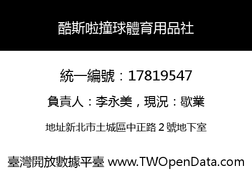 酷斯啦撞球體育用品社