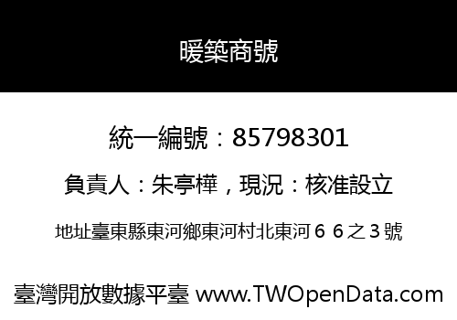 暖築商號