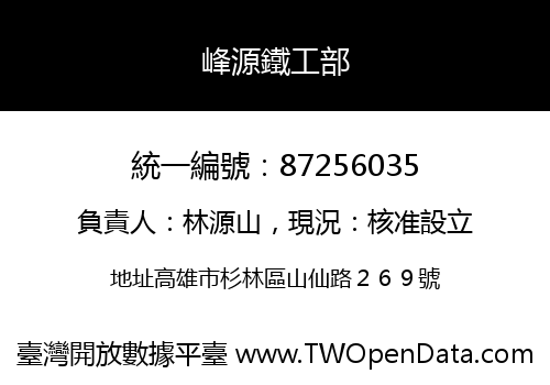 峰源鐵工部