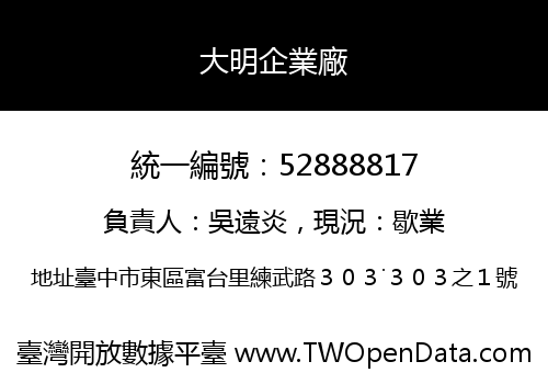 大明企業廠