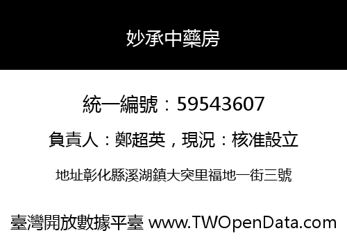 妙承中藥房