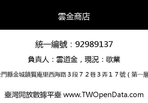 雲金商店
