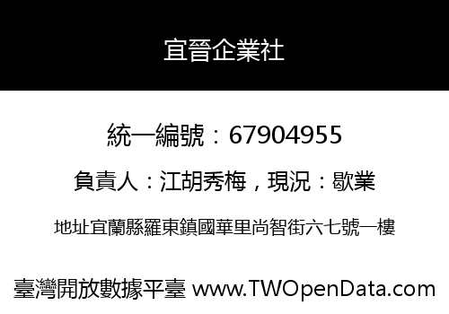 宜晉企業社