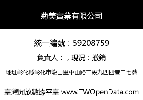 菊美實業有限公司