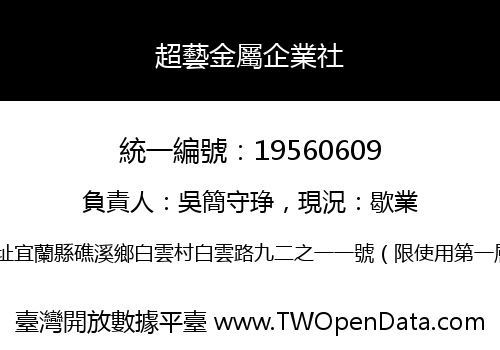 超藝金屬企業社