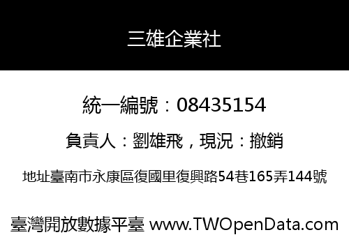 三雄企業社