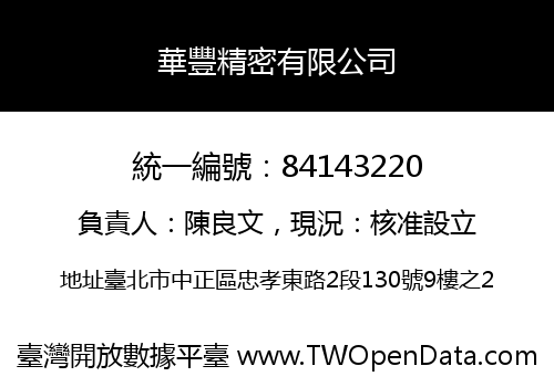 華豐精密有限公司