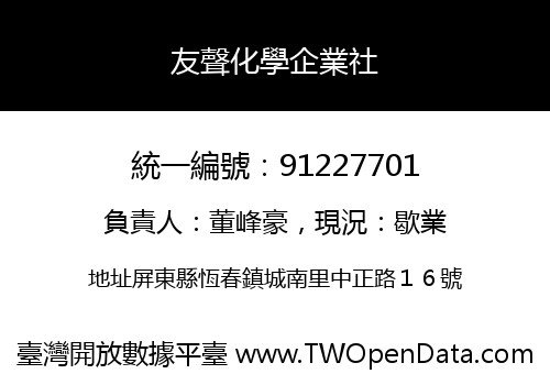 友聲化學企業社