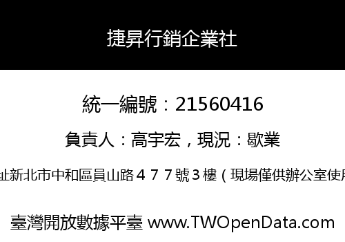 捷昇行銷企業社