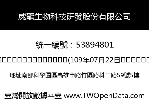威龍生物科技研發股份有限公司
